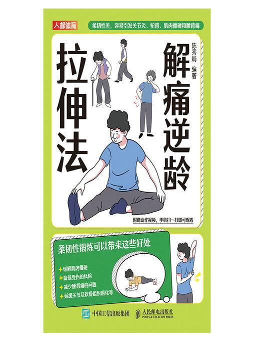 Title details for 解痛逆龄拉伸法 by 陈秀娟 - Available